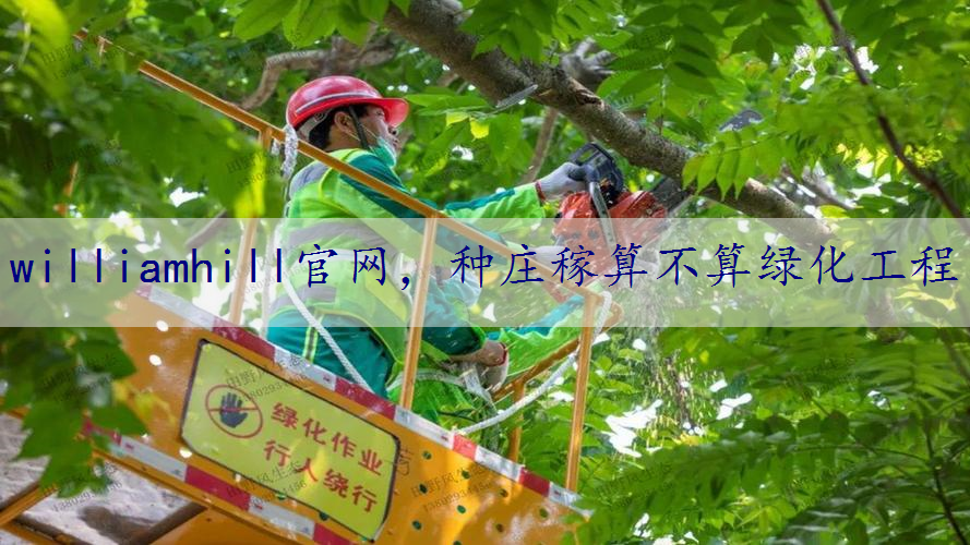 种庄稼算不算绿化工程
